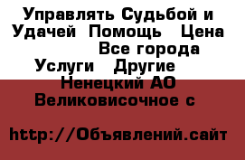 Управлять Судьбой и Удачей. Помощь › Цена ­ 6 000 - Все города Услуги » Другие   . Ненецкий АО,Великовисочное с.